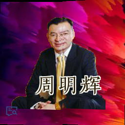 周明辉