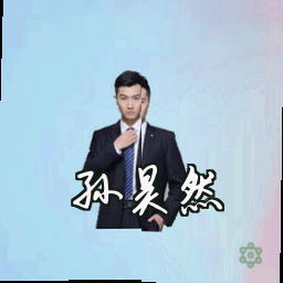 孙昊然