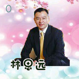林思远